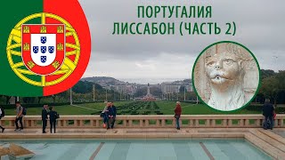 Лиссабон. Часть 2. Монастырь Жеронимуш, Центр, Футбол, Хард-Рок Кафе