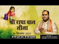 Shri Radha Rani Ji Bal Leela || Shri Vrindavan || Param Pujya Shri Gaurdas Ji Maharaj