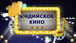 Пародия на Индийское кино | Лагерь Пародия на Индийское кино | Лагерь