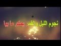 كاريوكي لأغنية لمن نشكي حالي لسعد المجرد