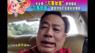 新年到了，无论是“万事如意”的祝福或“忘事如意”都是对我们有美好的帮助。
