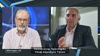ΚΡΟΝΤΗΡΑΣ ΠΑΝΑΓΙΩΤΗΣ ΥΠ. ΔΗΜΑΡΧΟΣ ΤΗΝΟΥ ΔΗΜΟΤΙΚΕΣ ΕΚΛΟΓΕΣ 2023
