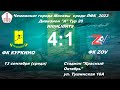 Лучшие моменты матча Чемпионата г. Москвы среди ЛФК ФК &quot;Куркино&quot; - ФК &quot;ZOV&quot; 13.09.2023