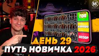 ТИР ЛИСТ АЛМАЗОК ДЛЯ НОВИЧКА | Mortal Kombat Mobile! ПУТЬ НОВИЧКА 2026 #29
