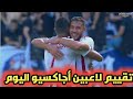 تقييم أداء لاعبي أجاكسيو ضد ليون ورجل المباراة 🔥