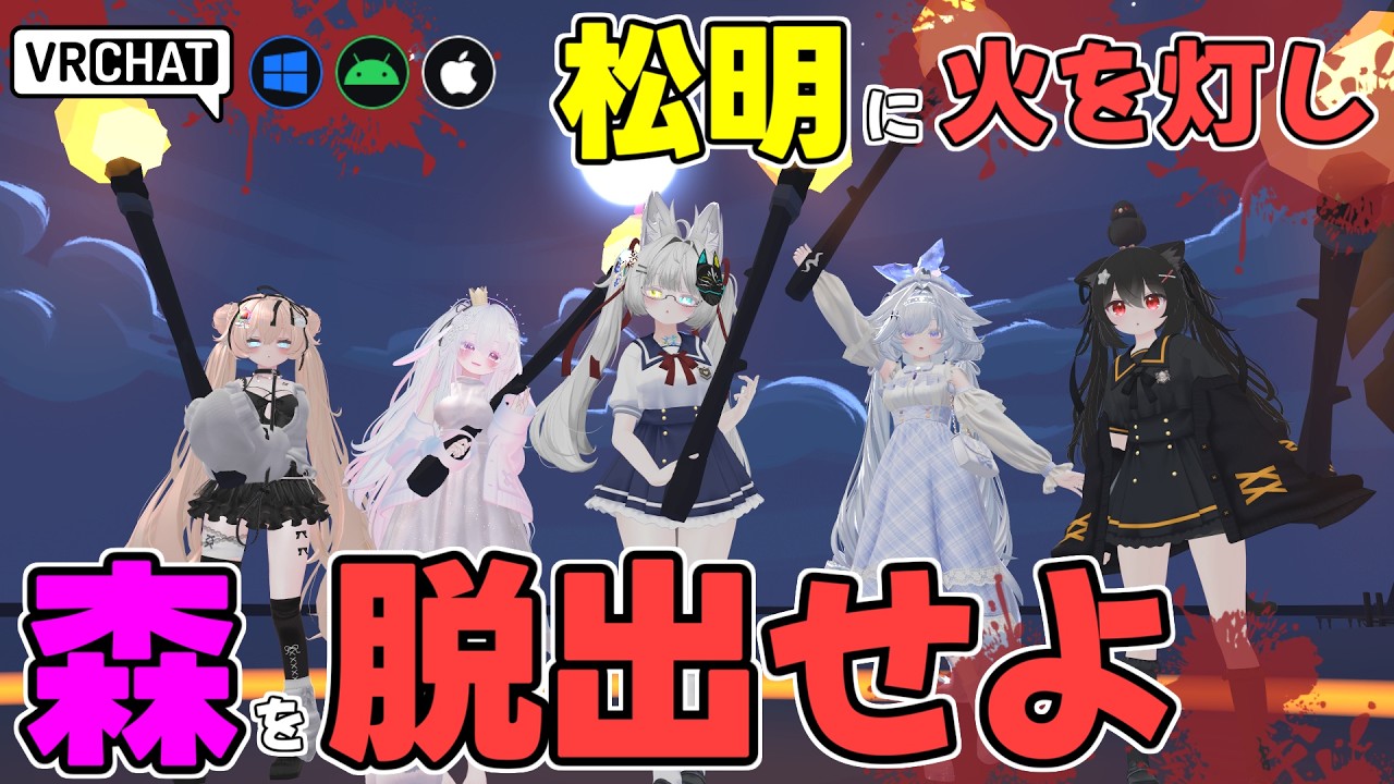 松明で狼を追い払って脱出するカジュアルチェイスホラーです VRChatワールド紹介2428回目!Escape Camp【IOS対応】