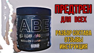 Лучший предтреник для всех по отзывам. Купить предтрен ABE Applied Nutrition. Цена. Состав комплекса