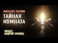 Аудиокнига. М.Тырин "Тайная комната" .Читает Андрей Кравец