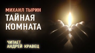 Аудиокнига. М.Тырин "Тайная комната" .Читает Андрей Кравец