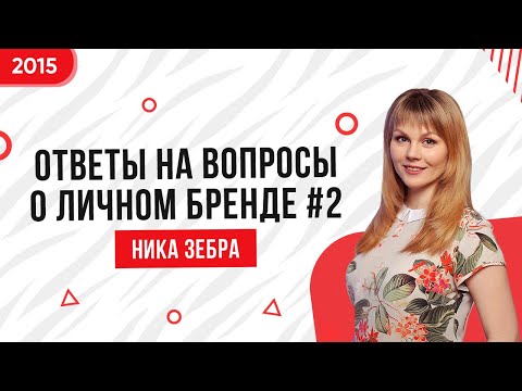 Ника Зебра. Видеоблог о PR, выпуск #4. Ответы на вопросы о личном бренде (ч.2)