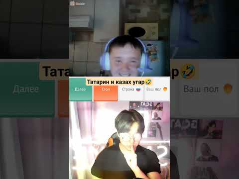 🇰🇿КАЗАХ УДИВИЛ ТАТАРИНА В ЧАТРУЛЕТКЕ🤣 #видеочат #приколы #веселье #песня