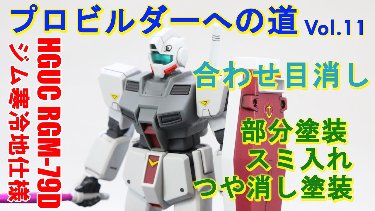 Vol 11 合わせ目消し 塗装 スミ入れ Hguc Rgm 79d ジム 寒冷地仕様 ガンプラ プロビルダーへの道 Youtube