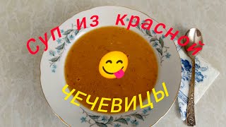 СУП ИЗ КРАСНОЙ ЧЕЧЕВИЦЫ. Очень даже вкусный! Рекомендую!!!👍