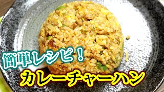 【簡単レシピ】カレールーで作る！カレーチャーハン！