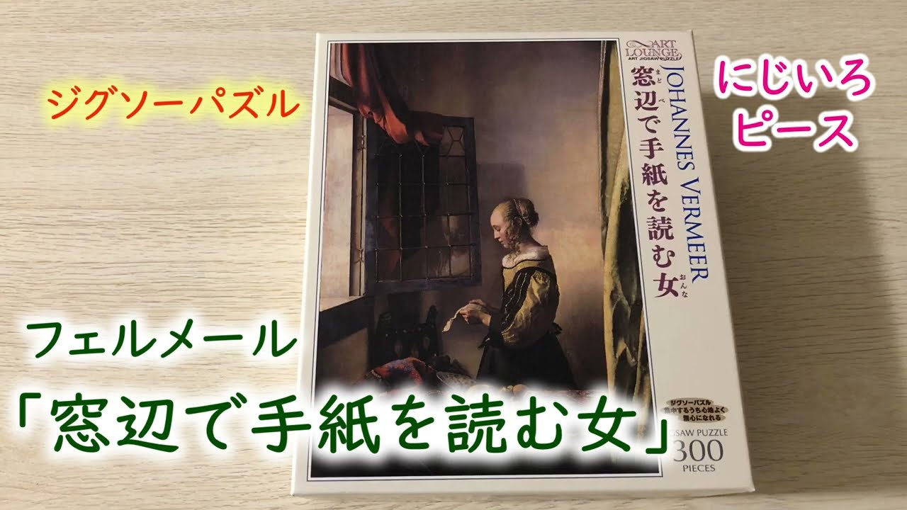 ジグソーパズル【名画】窓辺で手紙を読む女 ３００ピース