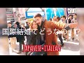《国際結婚》イタリア人と国際結婚ってどうなの！？