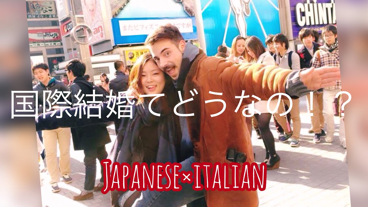 国際結婚 イタリア人と国際結婚ってどうなの Youtube