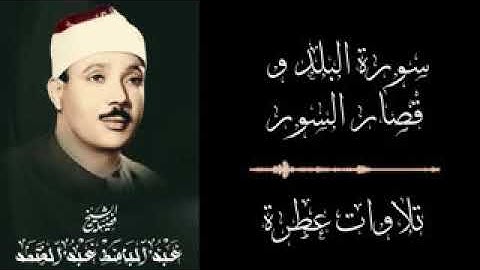 قصار السور والبلد تلاوة نادرة | فضيلة الشيخ عبد الباسط عبد الصمد عام 1961 | جودة عالية