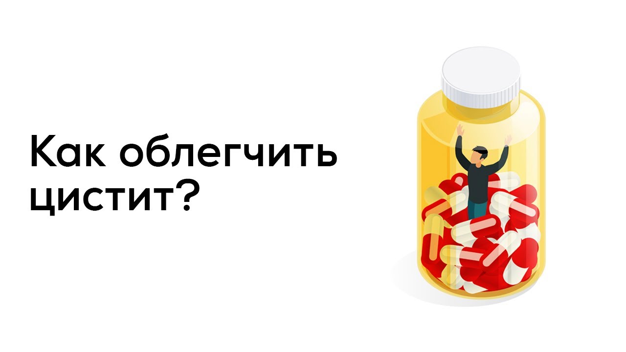 Как облегчить ситуацию при цистите? - YouTube