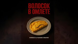 картинка: Когда хотел просто позавтракать... M.Vailer & Edvick - Волосок в омлете #юмор #rap #russianrap #реп