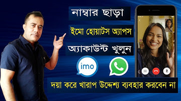Create Imo Account Without Phone Number 2021 | নাম্বার ছাড়া ইমো হোয়াটস অ্যাপস অ্যাকাউন্ট খুলুন