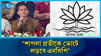 'শাপলা প্রতীকে ভোটে লড়বে এনসিপি' | NCP | Sarjis Alam | Rtv News