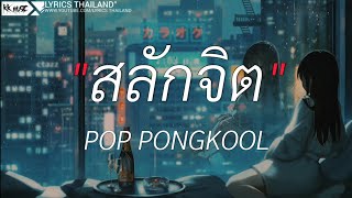 สลักจิต - POP PONGKOOL | เส้นบางๆ,นะหน้าทอง,พิจารณา [เนื้อเพลง]