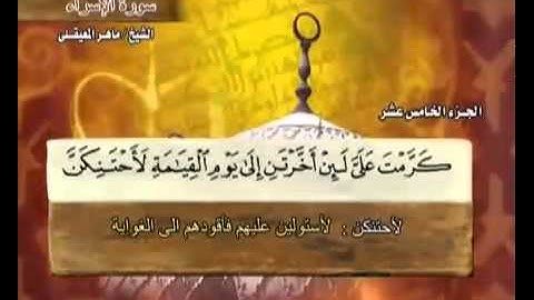 الجزء الخامس عشر (15) من القرآن الكريم بصوت الشيخ ماهر المعيقلي