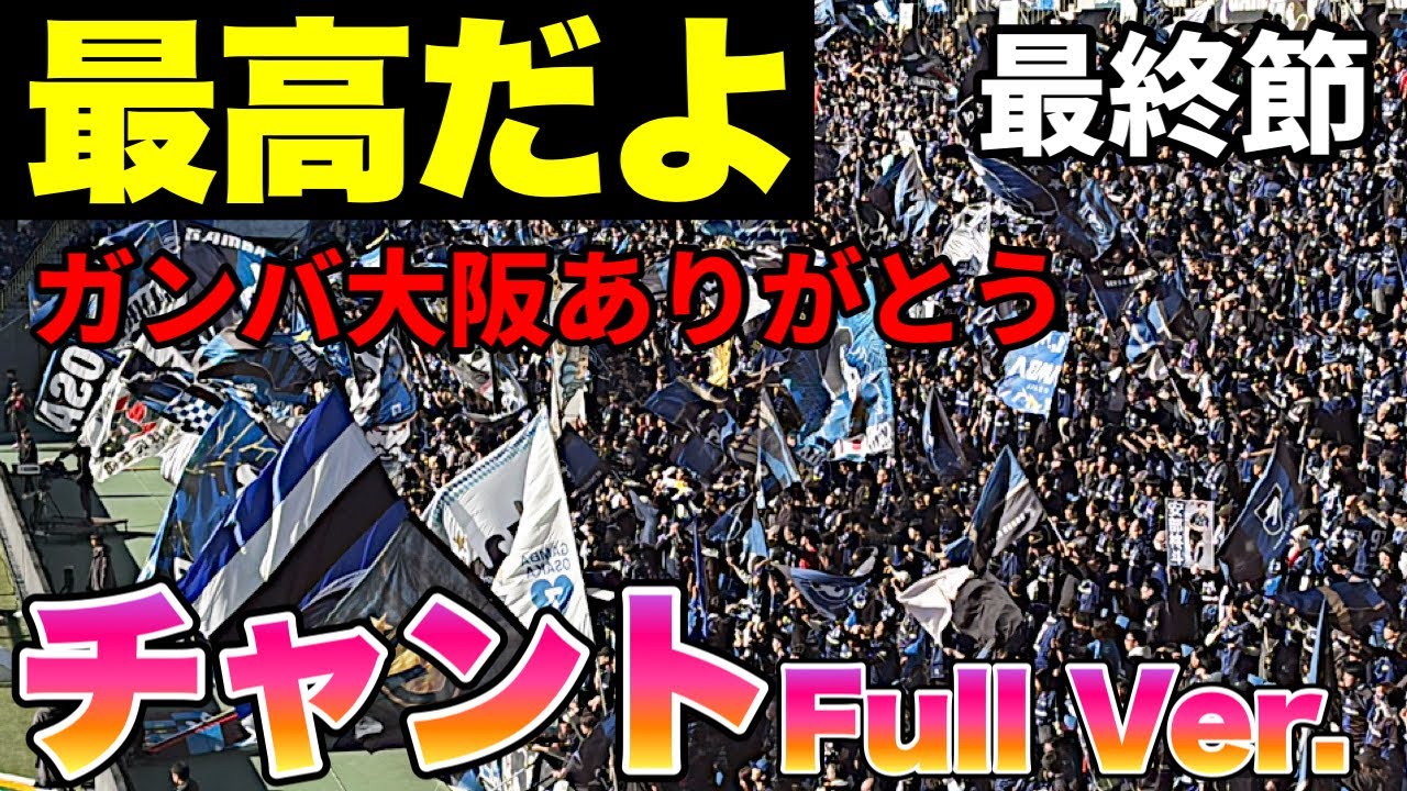 【ガンバ大阪】世界に誇るチャント ありがとうガンバサポ・2025シーズン 12.6 VS 東京ヴェルディ