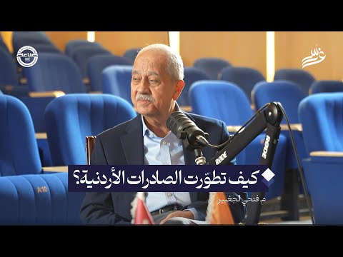كيف تطو رت الصادرات الأردنية م فتحي الجغبير في بودكاست غرس
