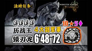 【MHWs/PS5】四驱兄弟!4大剑 历战王锁刃龙-6分48秒/Arch Tempered Arkveld GreatSword 4PT