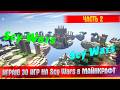 Играю 30 Игр На Scy Wars в Майнкарфт l MAROPLAY.