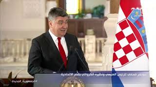 كلمة رئيس كرواتيا خلال المؤتمر الصحفي الذي جمعه بالرئيس السيسي منذ قليل