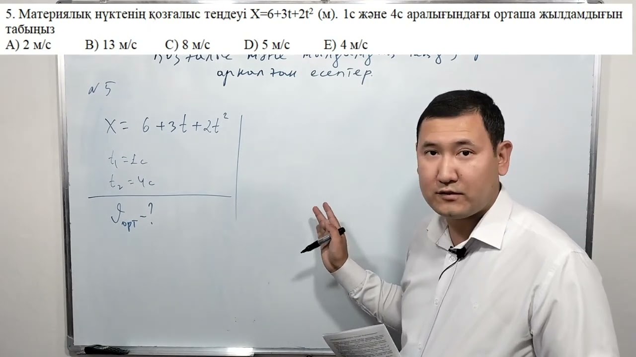 Қозғалыс және жылдамдық теңдеулері есептері