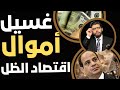 غسيل أموال اقتصاد الظل يبتلع مصر غسيل أموال اقتصاد الظل يبتلع مصر