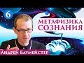 Метафизика сознания.  Созерцание сознания: скрытая энергия мышления. 6/14.