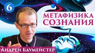 Метафизика сознания.  Созерцание сознания: скрытая энергия мышления. 6/14.