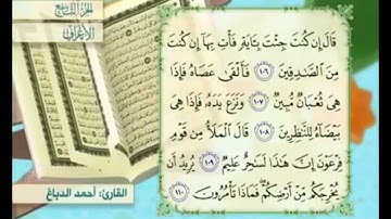 آية ١٠٨ سورة الأعراف مكررة القارئ أحمد الدباغ