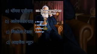 telephone ka vishkar kisne kiya tha ❤️❤️❤️#subscribe #gkquiz #hindi 🎈🎈🎈🎈