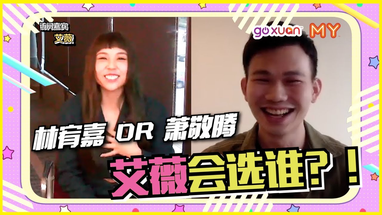⚠️ 林宥嘉or萧敬腾？艾薇比较想跟谁唱K