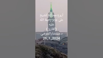 أجمل محاكاة للشيخ علي جابر رحمه الله|القارئ مستشارالشرعبي|