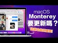 macOS Monterey 所有功能一次看懂！隱藏超可愛功能超好玩！