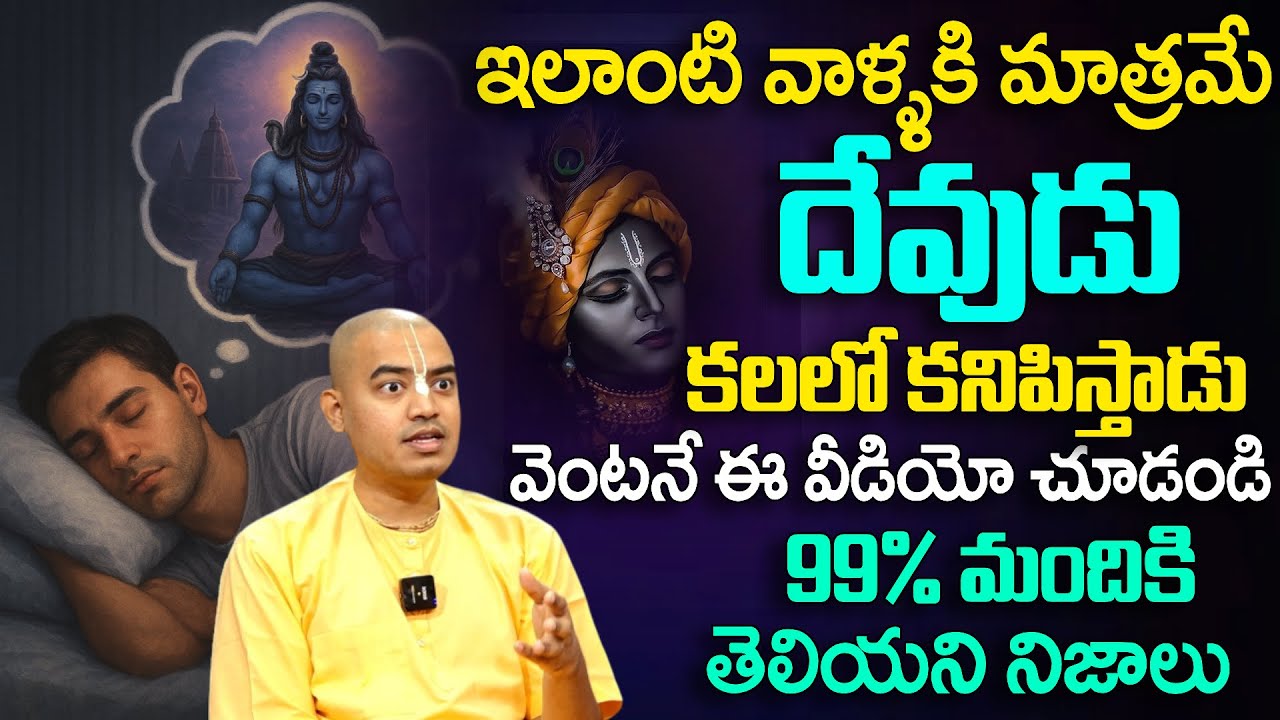 ఇలాంటి  వాళ్ళకి మాత్రమే దేవుడు కలలో కనిపిస్తాడు| Pranavananda Das | @ Anchor Geethanjali