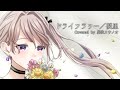 【歌ってみた】ドライフラワー / 優里 / Covered by 風吹スサノオ