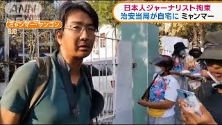 ミャンマー治安当局　日本人ジャーナリスト拘束(2021年4月19日)