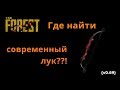 The Forest - где найти современный лук ??!