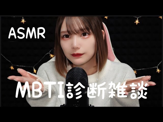 MBTI diagnosis chat ASMR.