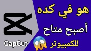 تعلم أقوي برنامج مونتاج فيديو مجاني للمبتدئين Cap Cut للكمبيوتر ||شرح شامل كاب كات علي ويندوز 10