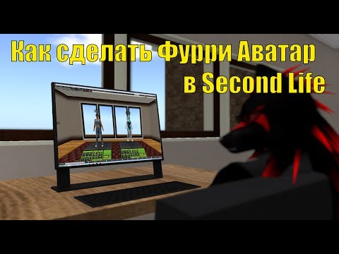 فيديو: كيفية إنشاء أفاتار في Second Life