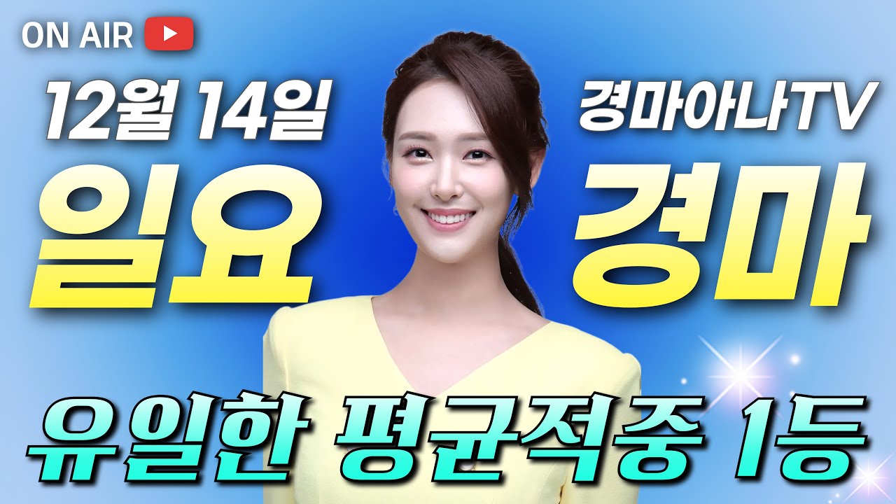 12/14(일) 경마아나의 일요분석방송💫🏆 